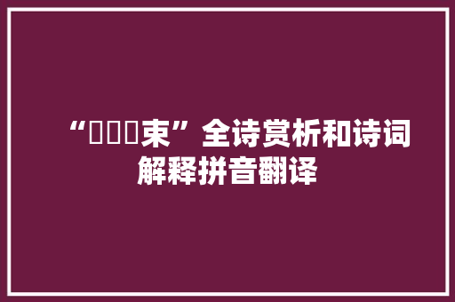 “馽龓僒束”全诗赏析和诗词解释拼音翻译