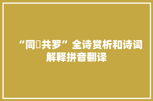“同罛共罗”全诗赏析和诗词解释拼音翻译
