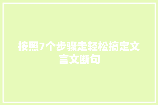 按照7个步骤走轻松搞定文言文断句