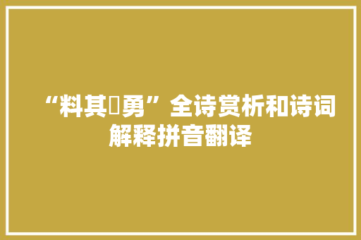 “料其虓勇”全诗赏析和诗词解释拼音翻译