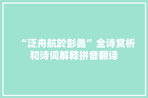 “泛舟航於彭蠡”全诗赏析和诗词解释拼音翻译