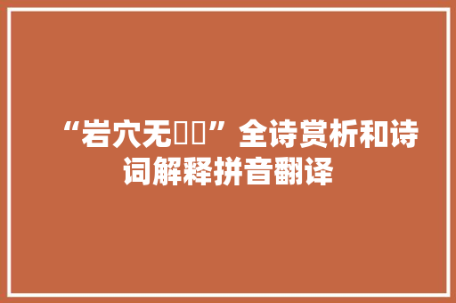 “岩穴无豜豵”全诗赏析和诗词解释拼音翻译