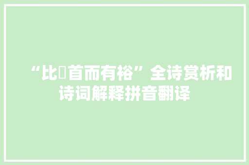 “比鹢首而有裕”全诗赏析和诗词解释拼音翻译