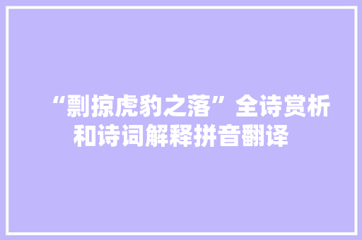 “剽掠虎豹之落”全诗赏析和诗词解释拼音翻译