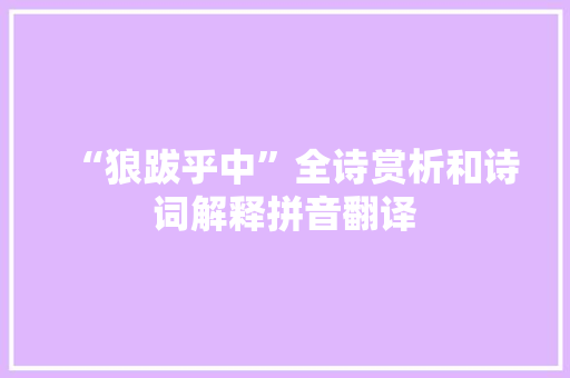 “狼跋乎中”全诗赏析和诗词解释拼音翻译
