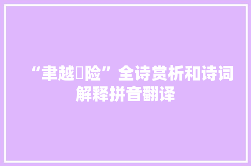 “聿越巉险”全诗赏析和诗词解释拼音翻译