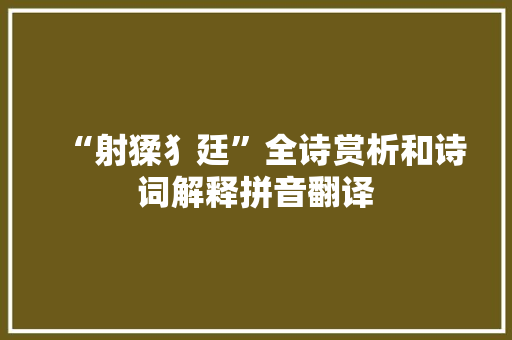 “射猱犭廷”全诗赏析和诗词解释拼音翻译