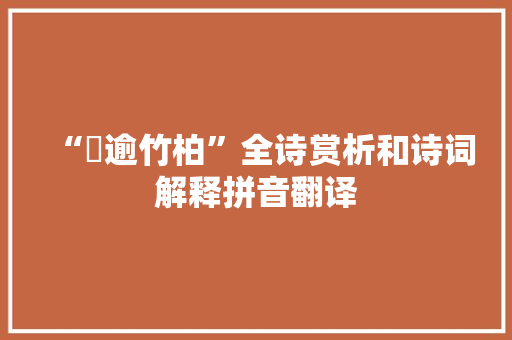 “跇逾竹柏”全诗赏析和诗词解释拼音翻译