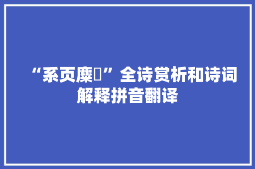 “系页麋麖”全诗赏析和诗词解释拼音翻译