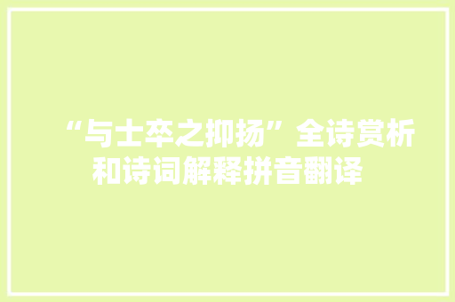 “与士卒之抑扬”全诗赏析和诗词解释拼音翻译