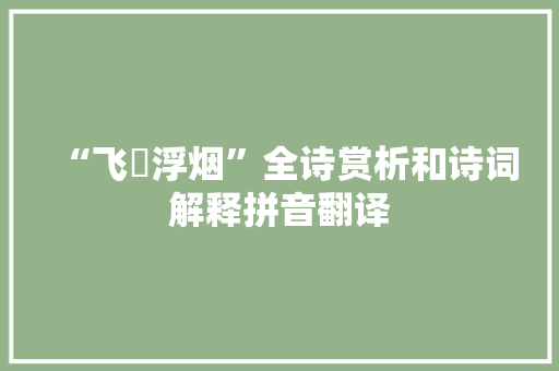 “飞爓浮烟”全诗赏析和诗词解释拼音翻译