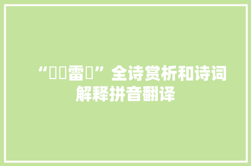 “菈擸雷硠”全诗赏析和诗词解释拼音翻译