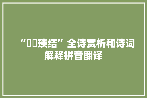 “罼鶒琐结”全诗赏析和诗词解释拼音翻译
