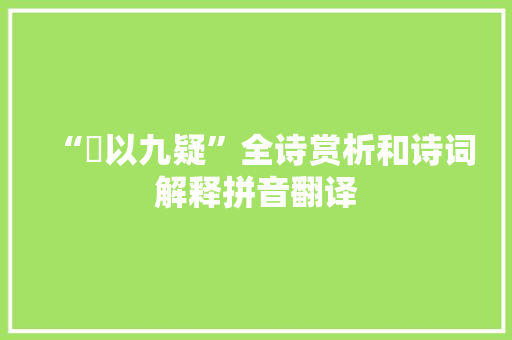 “阹以九疑”全诗赏析和诗词解释拼音翻译