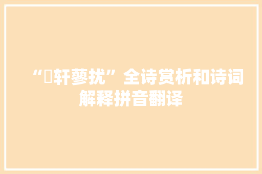 “輶轩蓼扰”全诗赏析和诗词解释拼音翻译