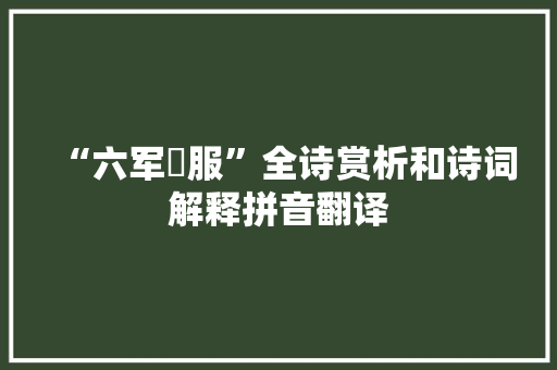 “六军袀服”全诗赏析和诗词解释拼音翻译
