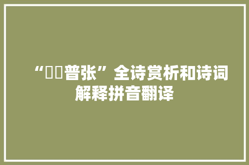 “罿罻普张”全诗赏析和诗词解释拼音翻译