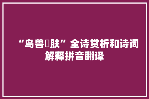 “鸟兽腯肤”全诗赏析和诗词解释拼音翻译