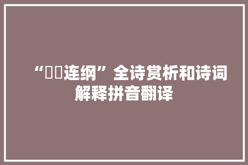 “罠氾连纲”全诗赏析和诗词解释拼音翻译