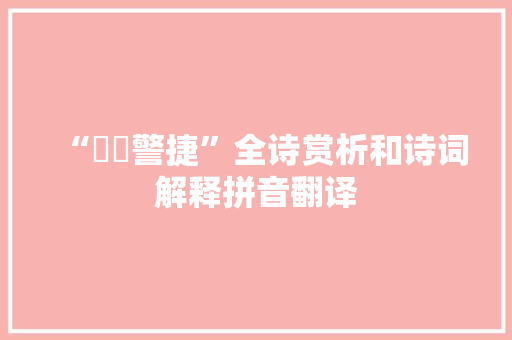 “靸霅警捷”全诗赏析和诗词解释拼音翻译