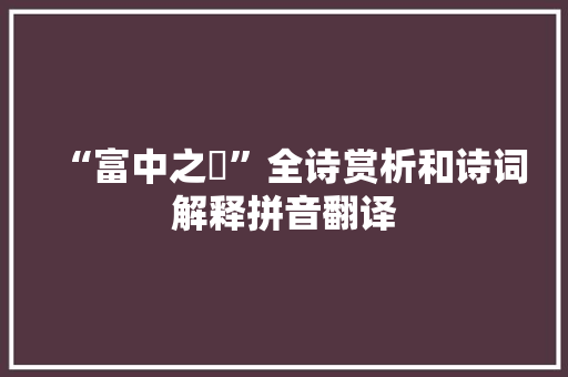 “富中之甿”全诗赏析和诗词解释拼音翻译