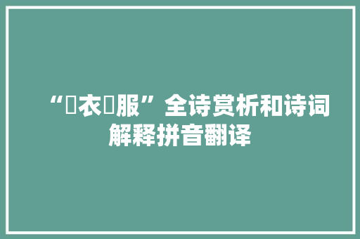 “纻衣絺服”全诗赏析和诗词解释拼音翻译