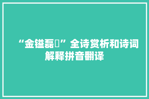 “金镒磊砢”全诗赏析和诗词解释拼音翻译