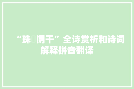 “珠琲阑干”全诗赏析和诗词解释拼音翻译