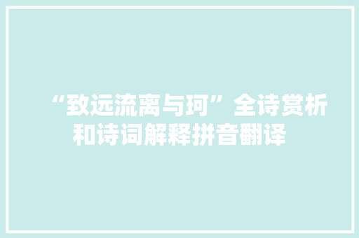 “致远流离与珂”全诗赏析和诗词解释拼音翻译