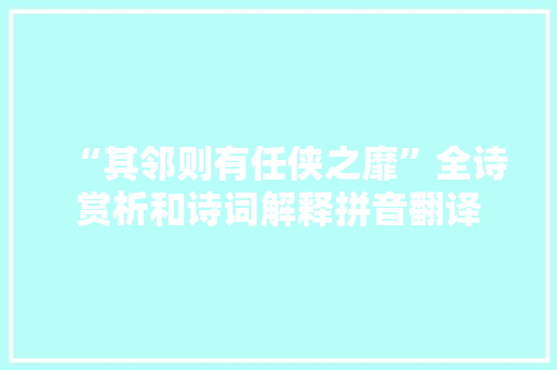 “其邻则有任侠之靡”全诗赏析和诗词解释拼音翻译