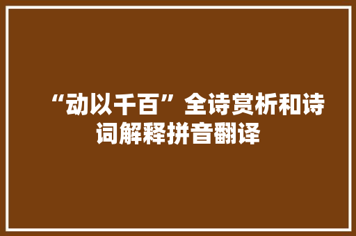 “动以千百”全诗赏析和诗词解释拼音翻译