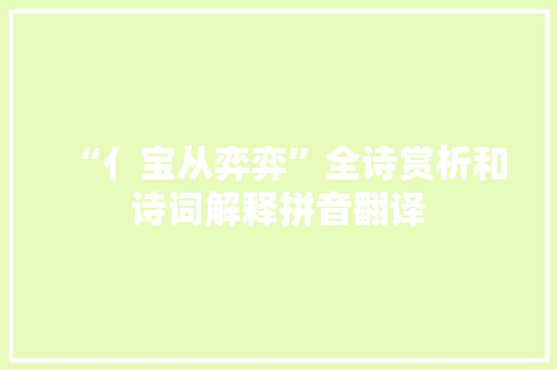“亻宝从弈弈”全诗赏析和诗词解释拼音翻译