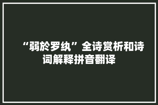 “弱於罗纨”全诗赏析和诗词解释拼音翻译