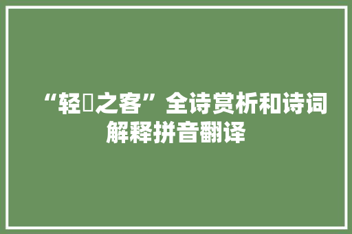 “轻訬之客”全诗赏析和诗词解释拼音翻译