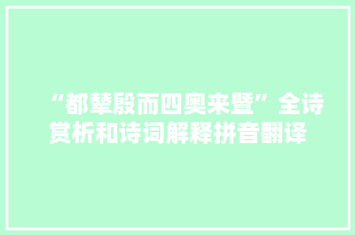 “都辇殷而四奥来暨”全诗赏析和诗词解释拼音翻译
