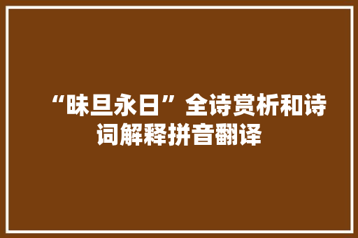“昧旦永日”全诗赏析和诗词解释拼音翻译