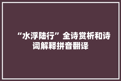 “水浮陆行”全诗赏析和诗词解释拼音翻译