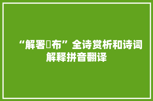 “解署釭布”全诗赏析和诗词解释拼音翻译