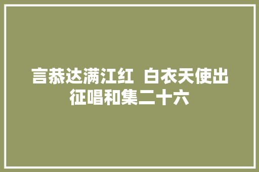 言恭达满江红  白衣天使出征唱和集二十六