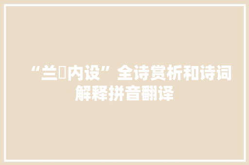 “兰锜内设”全诗赏析和诗词解释拼音翻译