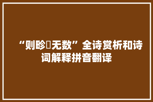 “则畛畷无数”全诗赏析和诗词解释拼音翻译