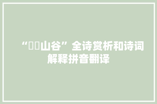 “硩陊山谷”全诗赏析和诗词解释拼音翻译
