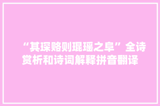 “其琛赂则琨瑶之阜”全诗赏析和诗词解释拼音翻译
