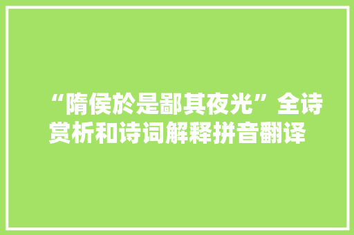 “隋侯於是鄙其夜光”全诗赏析和诗词解释拼音翻译