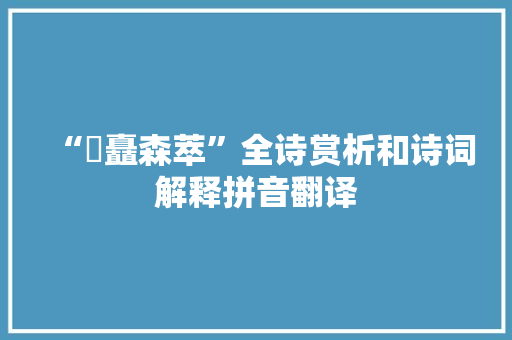 “橚矗森萃”全诗赏析和诗词解释拼音翻译