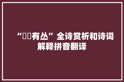“篻簩有丛”全诗赏析和诗词解释拼音翻译