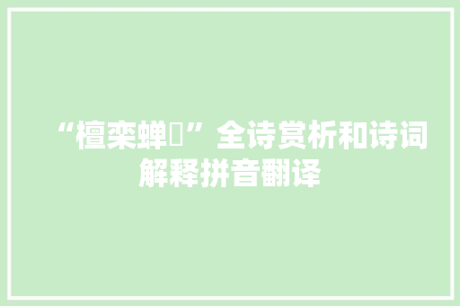 “檀栾蝉蜎”全诗赏析和诗词解释拼音翻译