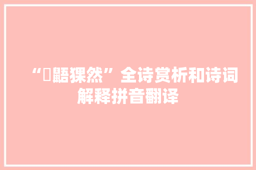“狖鼯猓然”全诗赏析和诗词解释拼音翻译