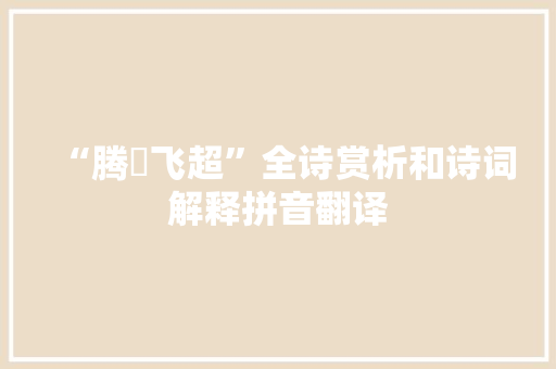 “腾趠飞超”全诗赏析和诗词解释拼音翻译