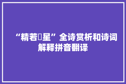 “精若燿星”全诗赏析和诗词解释拼音翻译